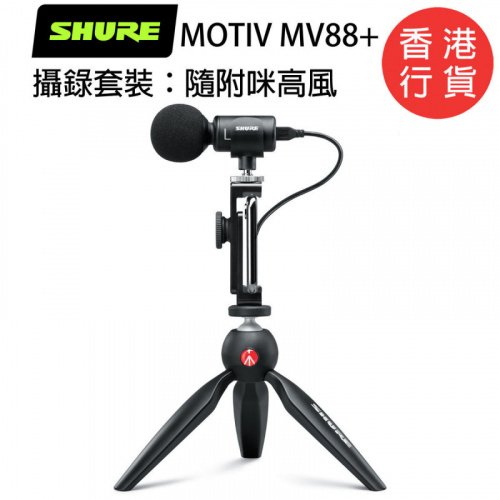SHURE MOTIV MV88+ 攝錄套裝