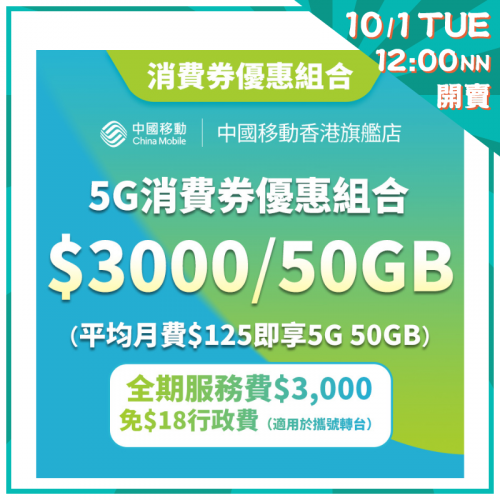 中國移動 「5G消費券」服務計劃優惠 50GB【新年開賣】