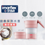 Imarflex伊瑪 0.6L 摺疊電熱水壺 (IKT-06T) [2色]