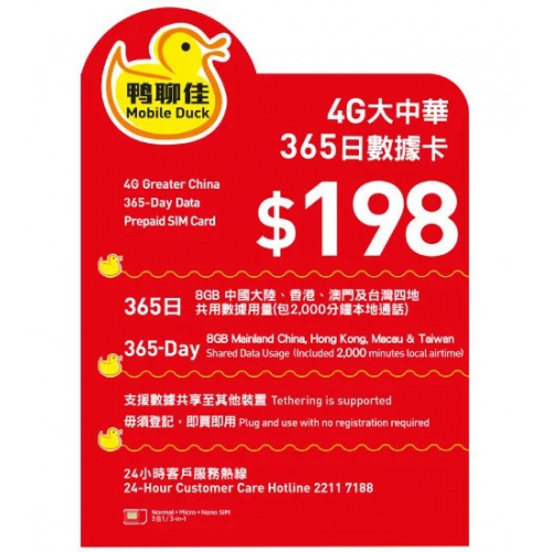 鴨聊佳 中港澳台萬能年卡8GB上網卡+2000分鐘本地通話
