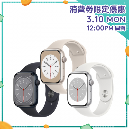 Apple Watch Series 8 [GPS] 運動錶帶 [45mm] [4色]【消費券激賞】