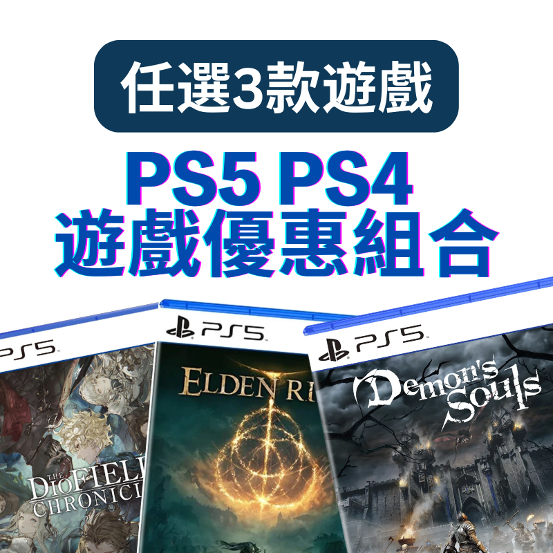 PS4/PS5 遊戲優惠組合 [可選三款]