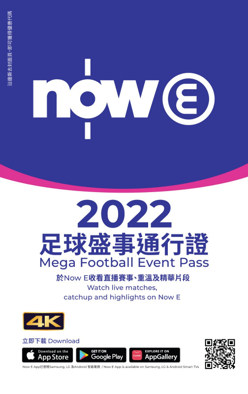 Now E 2022足球盛事通行證