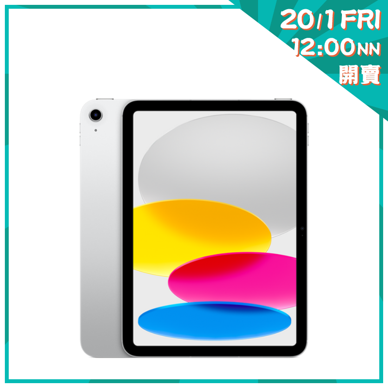 Apple 2022 iPad 10.9" 平板電腦 (第10代Wifi版) [64/256GB] [多色]【新年開賣】