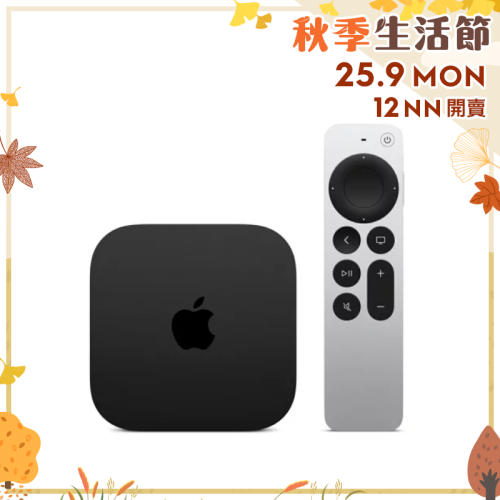 Apple TV 4K 電視盒 (2022) [64GB/128GB]【秋季生活節】