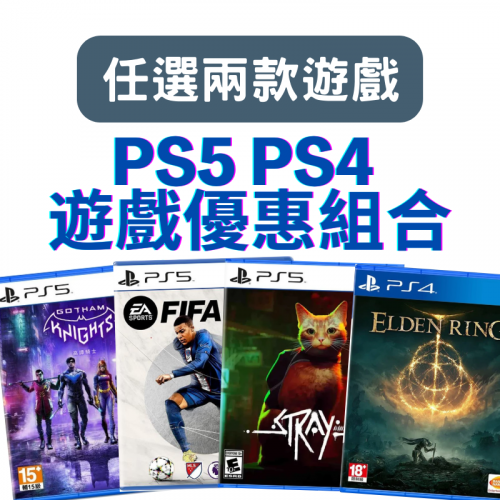  PS5/PS4 遊戲組合套裝 [可選2款]