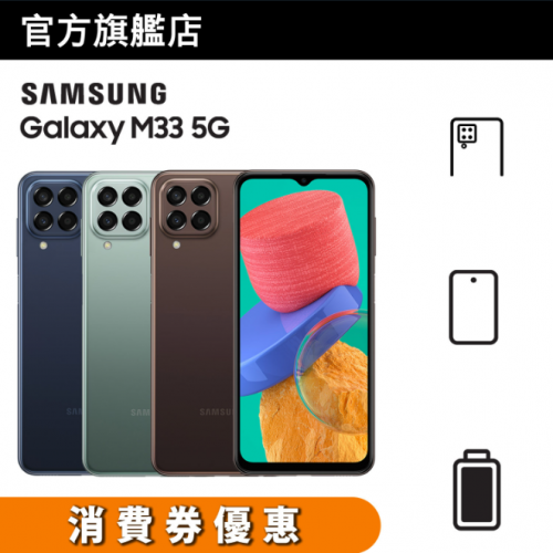 Samsung Galaxy M33 5G [3色]【電子支付優惠】