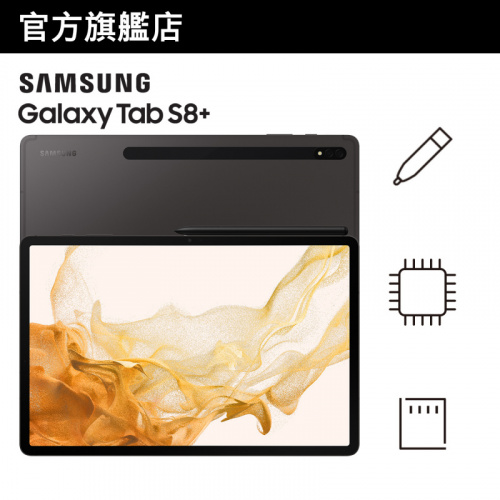 Samsung Galaxy Tab S8+ 平板電腦 - 炭灰黑 [8+256GB] [2規格]