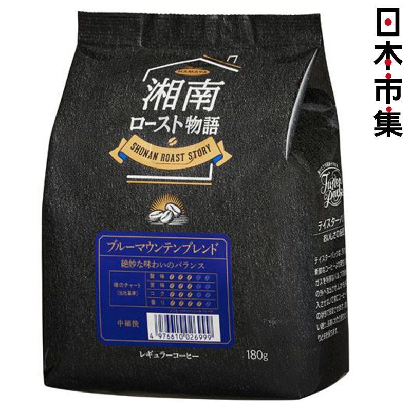 日版 Hamaya 湘南烘焙 藍山極品咖啡粉 180g【市集世界 - 日本市集】