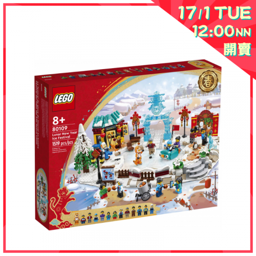 Lego 80109 新春冰上行大運 Lunar New Year Ice Festival (Seasonal)【新年開賣】