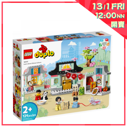 Lego 10411 學習傳統文化 Learn About Chinese Culture (Duplo)【新年開賣】