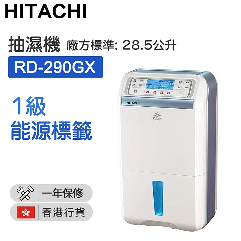 Hitachi 日立 RD-290GX 抽濕機 (廠方標準: 28.5公升)