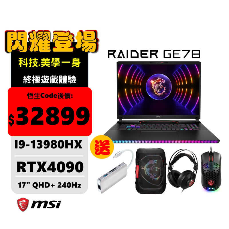 MSI RAIDER GE78 HX 13VI 頂級旗艦電競手提電腦 ( i9-13980HX / RTX4090 )