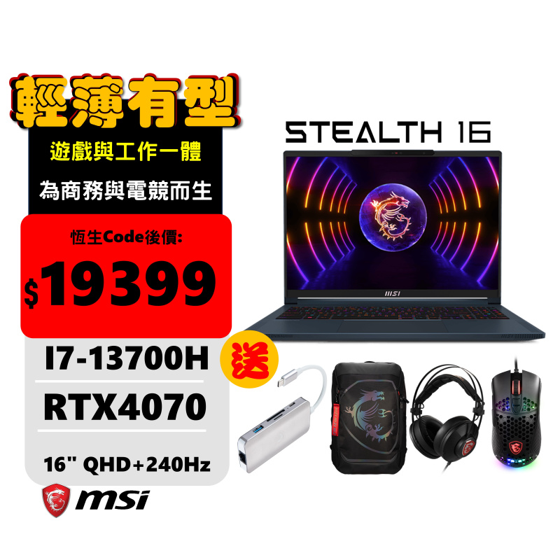 MSI Stealth 16 Studio A13VG 極薄有型電競筆電 ( i7-13700 / RTX4070 )
