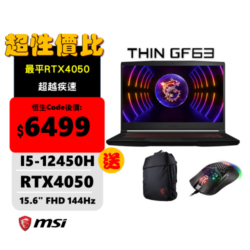 MSI Thin GF63 12VE 15吋 戰鬥堡壘電競筆電 [i5-12450H / RTX4050]
