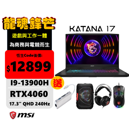 MSI Katana 17 B13VFK 17吋 龍魂武士電競筆電 [I9-13900H / RTX4060][送 512GB PCIE SSD]