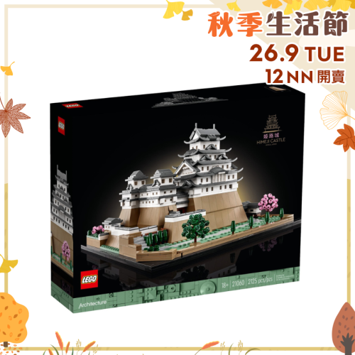 Lego 21060 姬路城 Himeji Castle (Architecture)【秋季生活節】