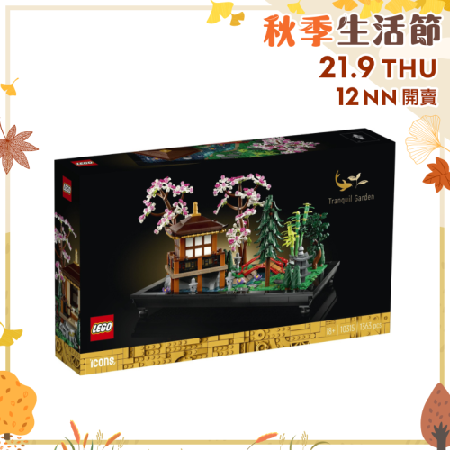 Lego 10315 寧靜庭園 Tranquil Garden (Icons)【秋季生活節】