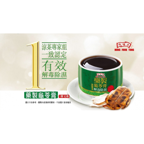 鴻福堂正品藥製龜苓膏套票 (1套10張) [買滿2套免運]