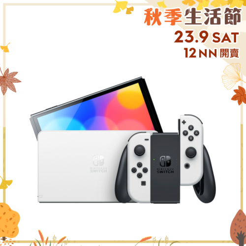 Nintendo Switch OLED 遊戲主機 [2色]【秋季生活節】