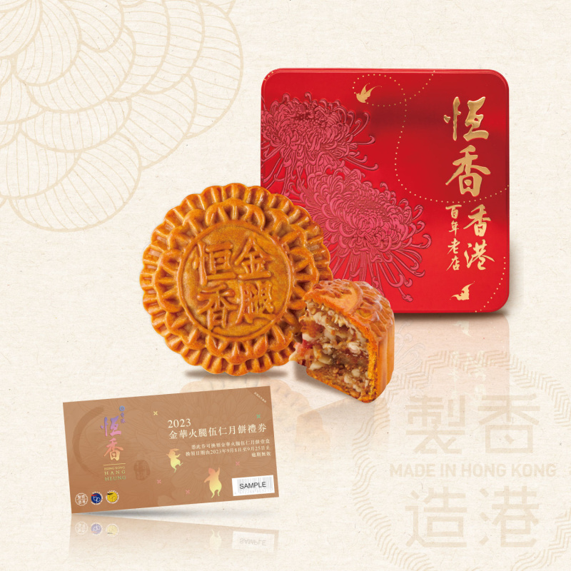 恆香 金華火腿伍仁月餅(4個裝)禮券 - 恆香老餅家