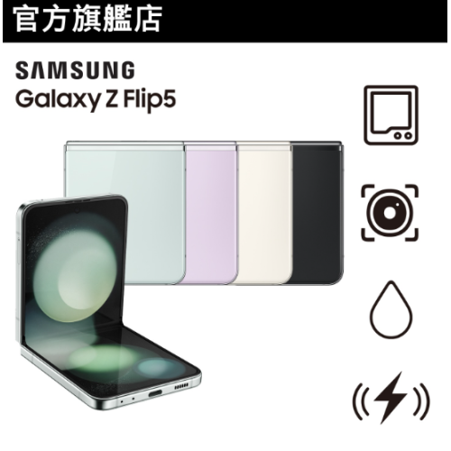 [送$500 Price網購禮券] Samsung Galaxy Z Flip5 [5色]