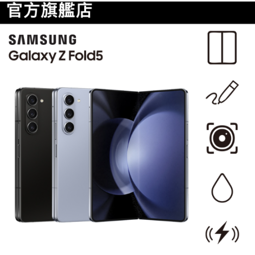 [送$500 Price網購禮券] Samsung Galaxy Z Fold5 [3規格][3色]