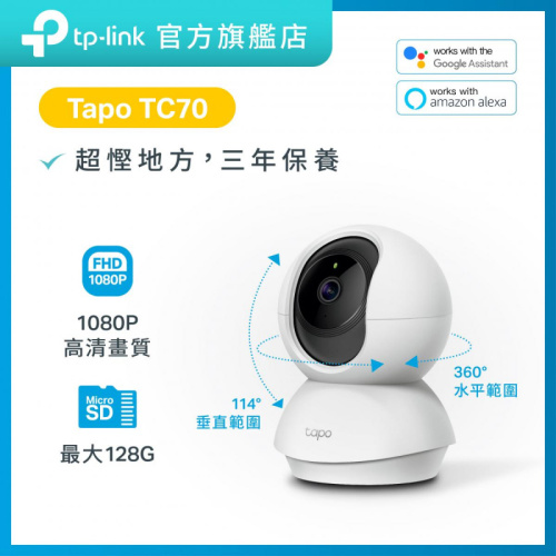 TP-Link Tapo TC70 1080P wifi IP CAM [最高支援128G Micro SD卡]