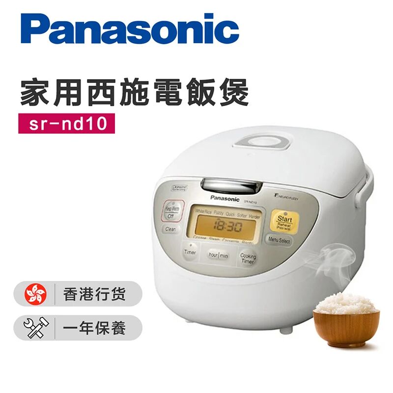 Panasonic 樂聲牌 SRND10 西施煲備長炭內鍋智能保溫電飯鍋 宏基數碼 元朗店