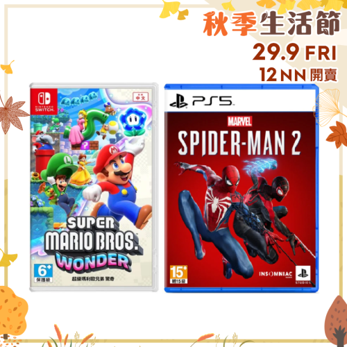 [10月預訂組合] NS Super Mario Bros. Wonder + PS5 Marvel’s Spider-Man 2 [ 超級瑪利歐兄弟 驚奇 + 漫威蜘蛛俠 2 ]【秋季生活節】
