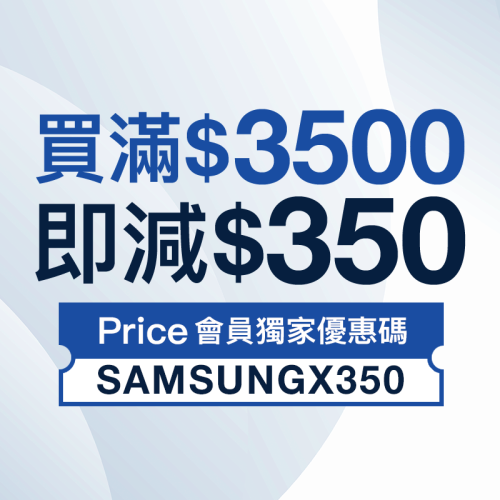 Samsung 買滿$3500即減$350