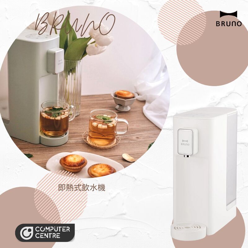 BRUNO BAK801 Instant Hot Water Dispenser 即熱式飲水機 白色 (即送冰川紋玻璃杯) (香港行貨) Sync Home 智能家居駅
