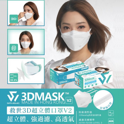 香港製 SAVEWO V2 救世超立體口罩二代(寬耳帶) [30個獨立包裝] (送口罩減壓器)