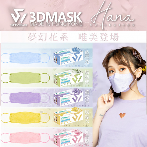 香港製 SAVEWO 清涼型花色系列救世超立體口罩 (30片/盒) [5色](送口罩減壓器)