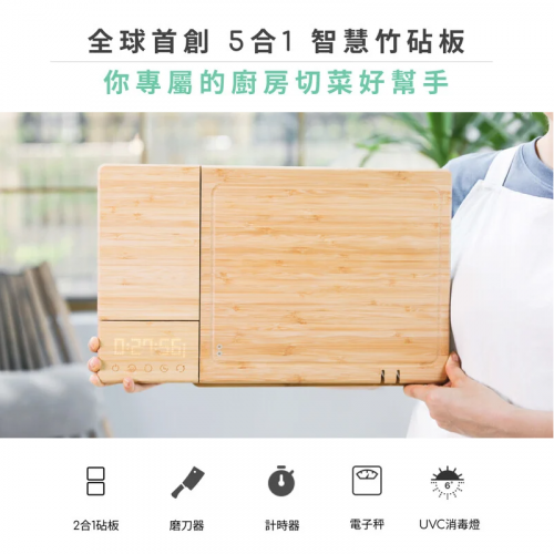 ChopBox 全球首創5合1智慧殺菌竹砧板 (UV殺菌/電子磅/磨刀/計時/二合一竹砧板)
