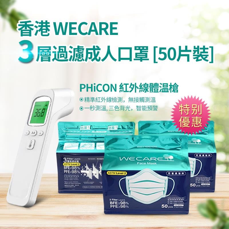 香港 WECARE 3層過濾成人口罩限定優惠套裝 [50片裝][3件裝]