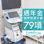 Medtimes 週年金健康檢查計劃