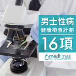 Medtimes 全面性病DNA及抗原抗體檢查計劃 (男士)