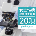 Medtimes 全面性病DNA及抗原抗體檢查計劃 (女士)