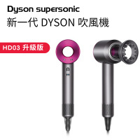 Dyson Supersonic HD03 升級版風筒