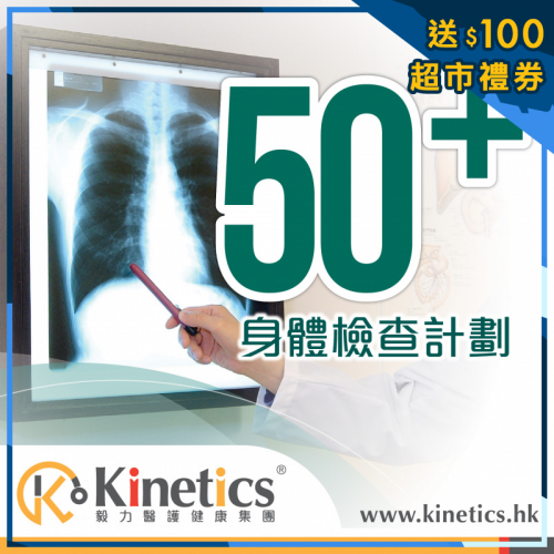 Kinetics 50+男士女士身體檢查計劃 (A)【禮券回贈】