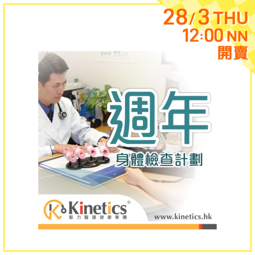 Kinetics 週年身體檢查計劃(HP)【會員開賣】