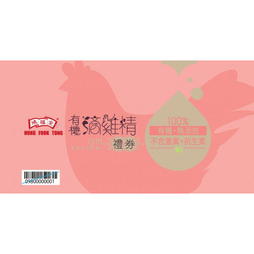 鴻福堂有機滴雞精禮卡 [買滿5張免運]