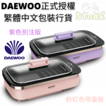 Daewoo 大宇 韓式無煙電燒烤爐 SK1 (升級款)【家品家電節】