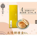 陳允寶泉 - 太陽餅禮盒 [3容量] 【家電家品節】