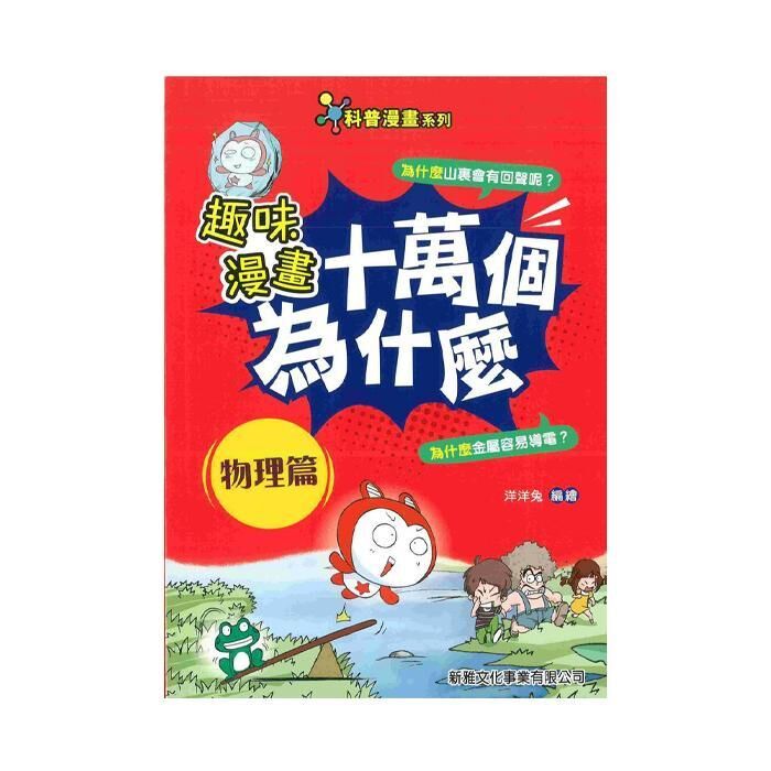 新雅文化趣味漫畫十萬個為什麼 物理篇 Suchprice 優價網