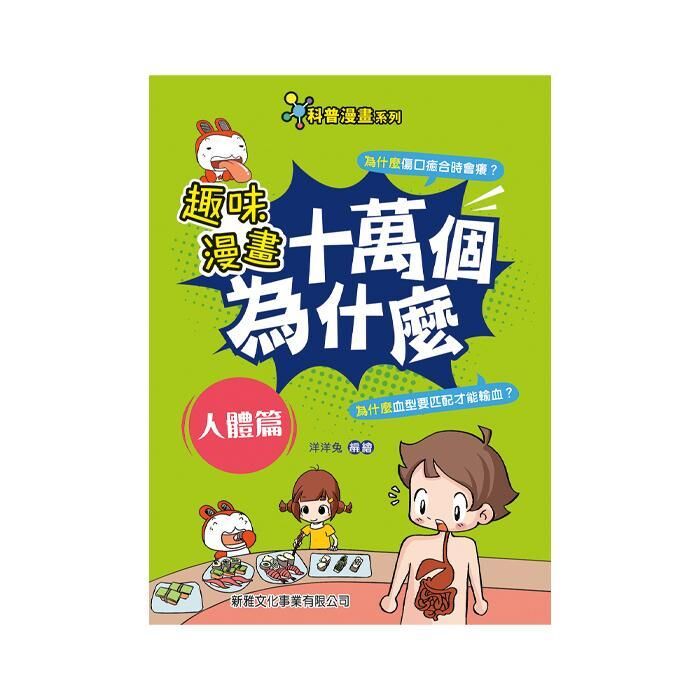 新雅文化趣味漫畫十萬個為什麼 人體篇 Suchprice 優價網 新雅文化趣味漫畫十萬個為什麼 人體篇 Suchprice 優價網