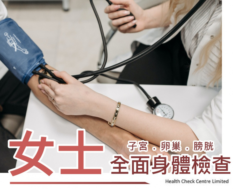 Health Check Centre 女士全面身體檢查(子宮, 卵巢, 膀胱超聲波)54 項身體檢查 Health Check