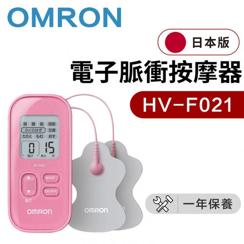 OMRON - HV-F021 電子脈衝按摩器 [3色]
