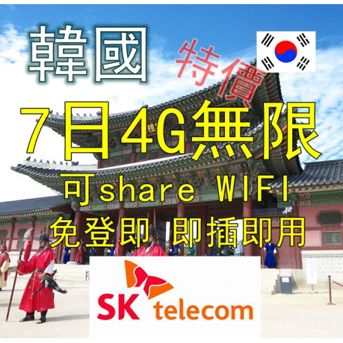 韓國 7日 4G無限數據卡